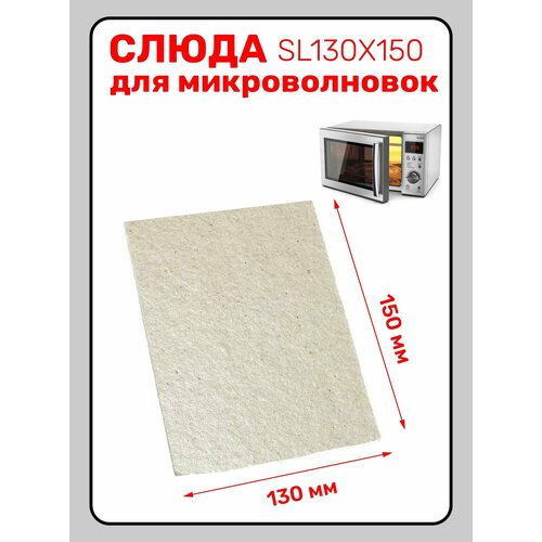 Слюда для микроволновой печи 130X150. Слюда для СВЧ универсальная