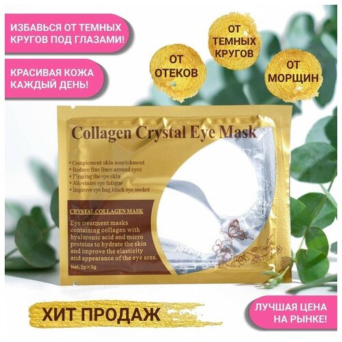 Патчи гидрогелевые для глаз Collagen Crystal, белые 3 шт