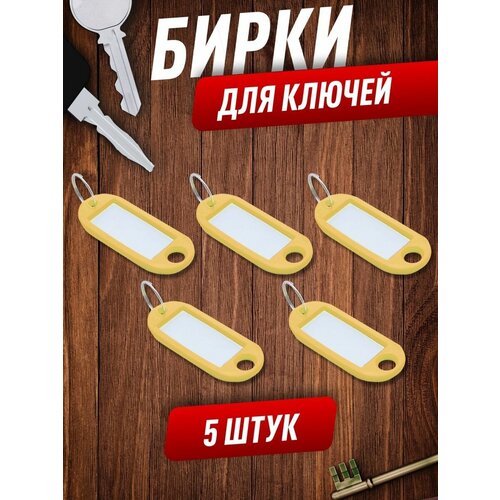 Бирка для ключей, желтый