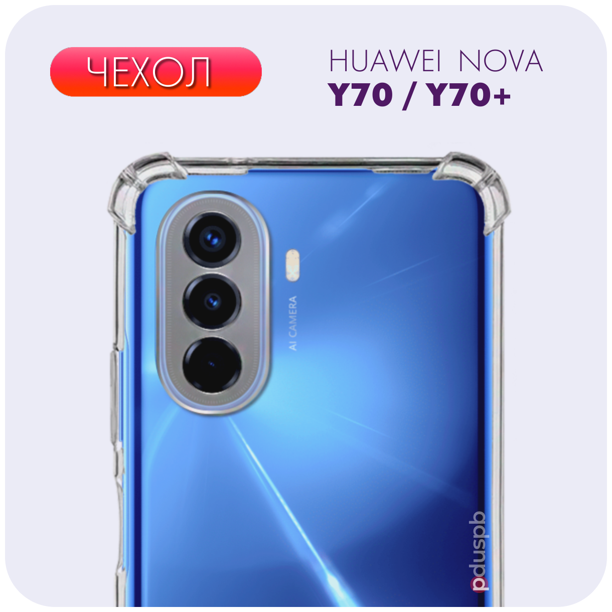 Прозрачный чехол с защитой камеры и углов №03 для Huawei Nova Y70/ Huawei Nova Y70 Plus / Хуавей Нова