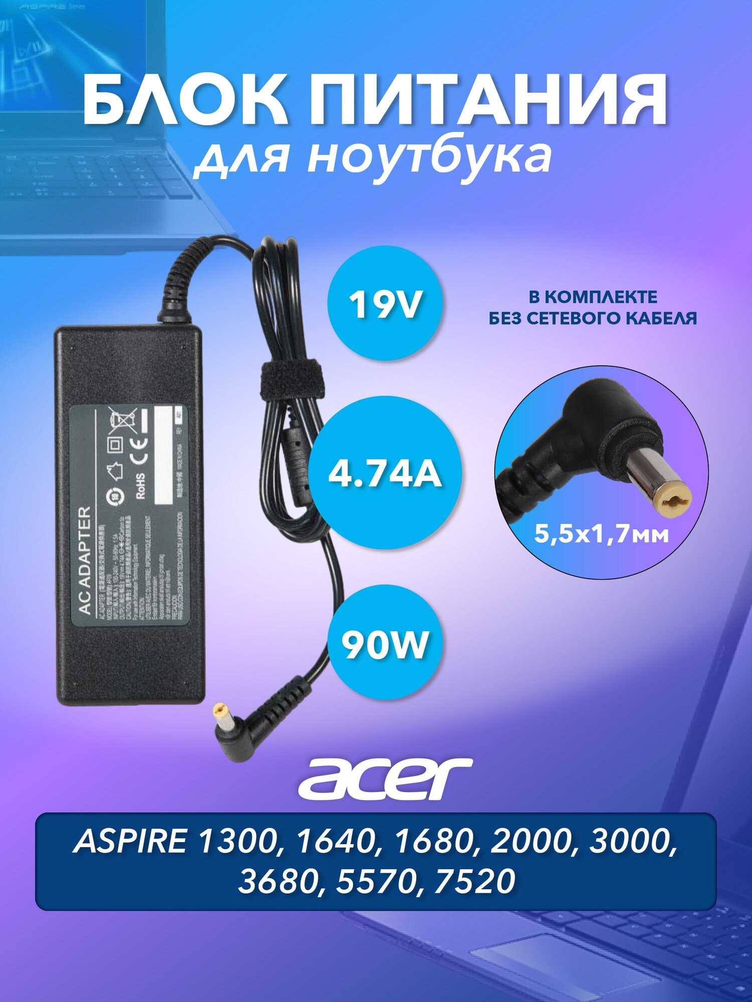 Блок питания (зарядка) для ноутбука Acer Aspire 1300, 1640, 1680, 2000, 3000, 3680, 5570, 7520, 19V, 4.74A, 90W, 5.5x1.7 без сетевого кабеля