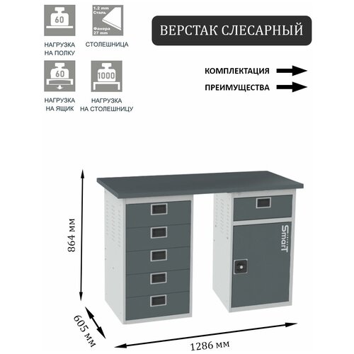 Слесарный верстак SMART 1280 1280.5.0.1-1.d2c универсальный в гараж,1864х1286х605