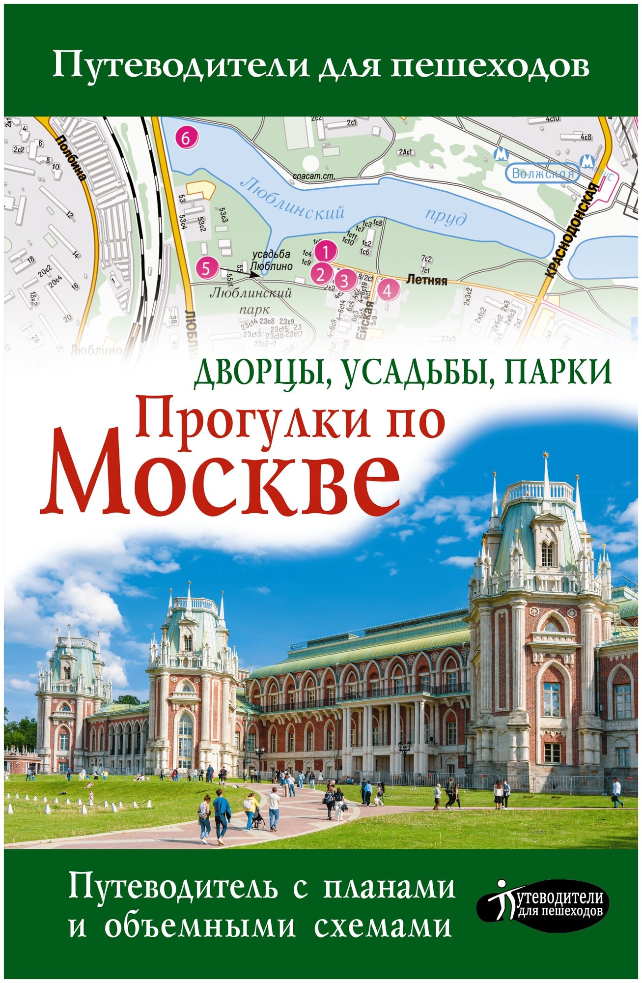 Прогулки по Москве. Дворцы, усадьбы, парки - фото №1