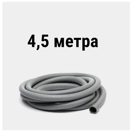 Шланг сливной для стиральной машины