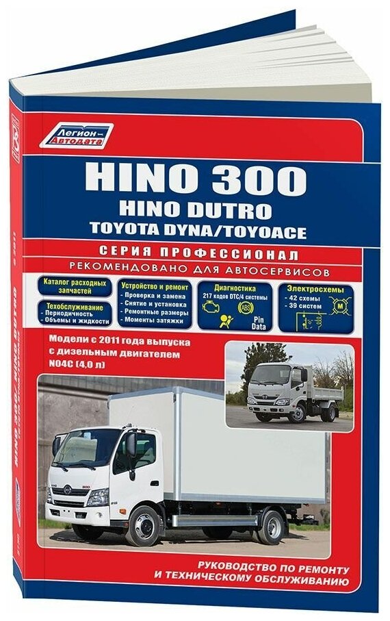 Книга Hino 300, Dutro, Toyota Dyna, ToyoAce с 2011 дизель, каталог з/ч, электросхемы. Руководство по ремонту и эксплуатации грузового автомобиля. Профессионал. Легион-автодата