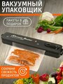 Вакуумный упаковщик, Запаиватель Vacuum Sealer / Вакууматор для продуктов / запайщик пакетов