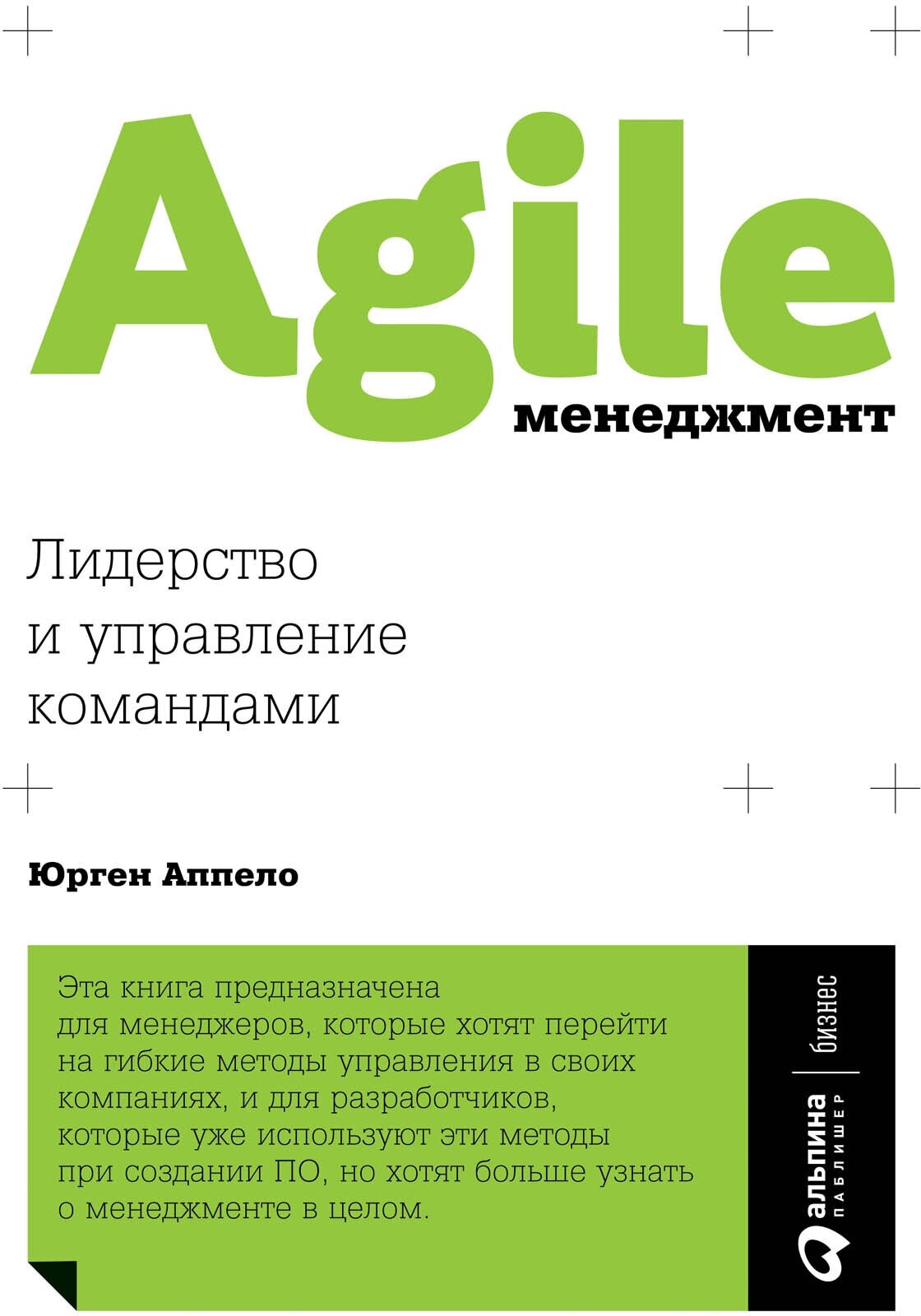 Agile-менеджмент. Лидерство и управление командами - фото №5