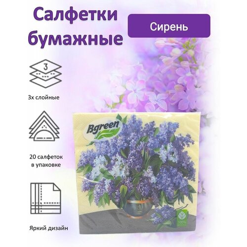 BULGAREE Green Салфетки бумажные Сирень 3сл 20шт 33*33см bulgaree green салфетки бумажные 3сл 20шт 33 33см пионы