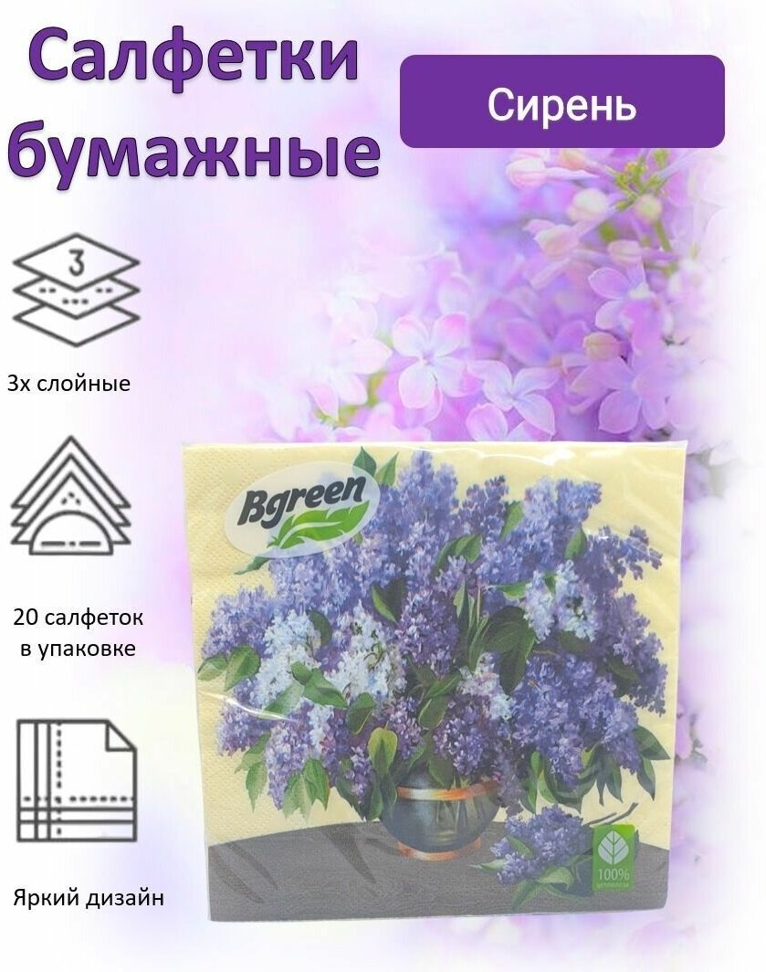 BULGAREE Green Салфетки бумажные Сирень 3сл 20шт 33*33см