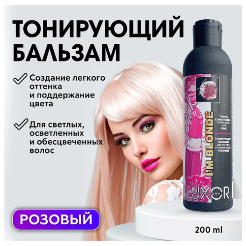 LUXOR PROFESSIONAL / Тонирующий бальзам для светлых оттенков Блонд IM BLONDE, (10820400020) розовый