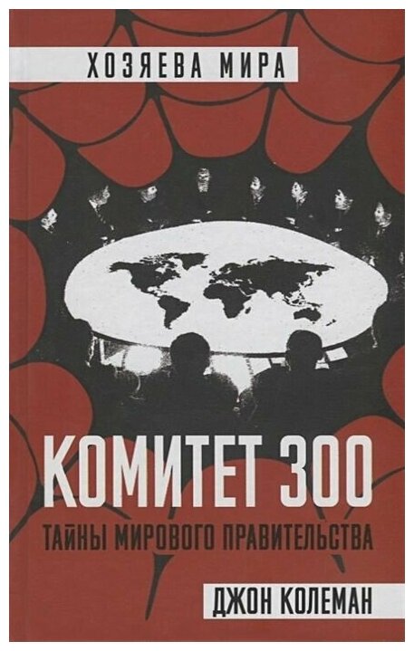 Комитет 300. Тайны мирового правительства - фото №10
