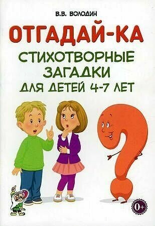 Володин. Отгадай-ка. Стихотворные загадки для детей 4-7 лет.