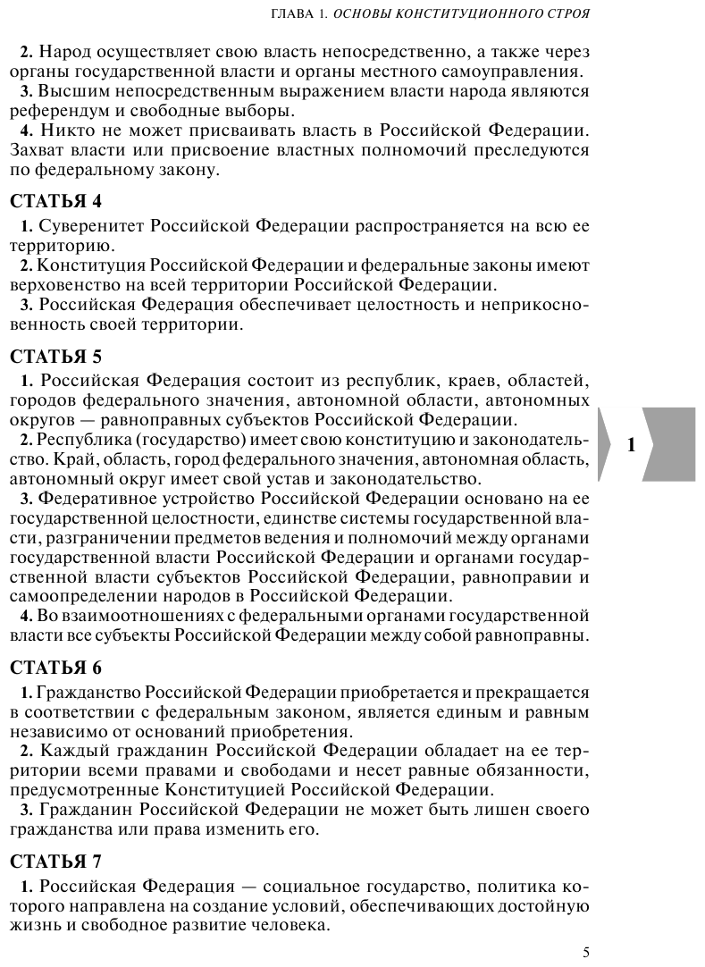 Конституция Российской Федерации Герб Гимн Флаг С последними изменениями и дополнениями на 2022 год - фото №7