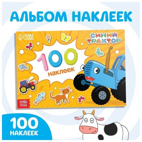 100 наклеек альбом Путешествие Синего трактора большая книга от синего трактора