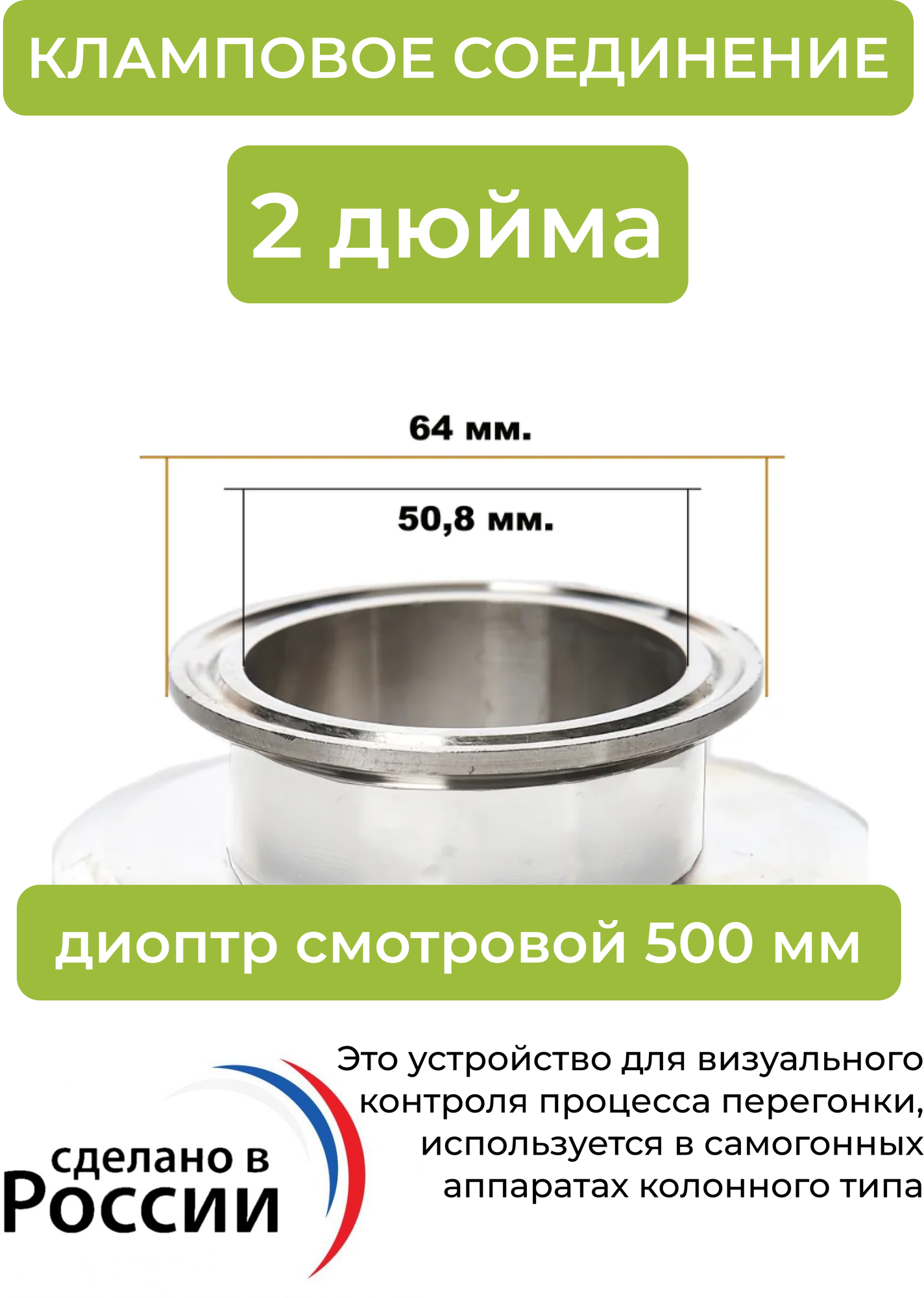 Диоптр (удлиненный) смотровой под кламп 2 дюйма, 50 см, для самогонного аппарата - фотография № 2