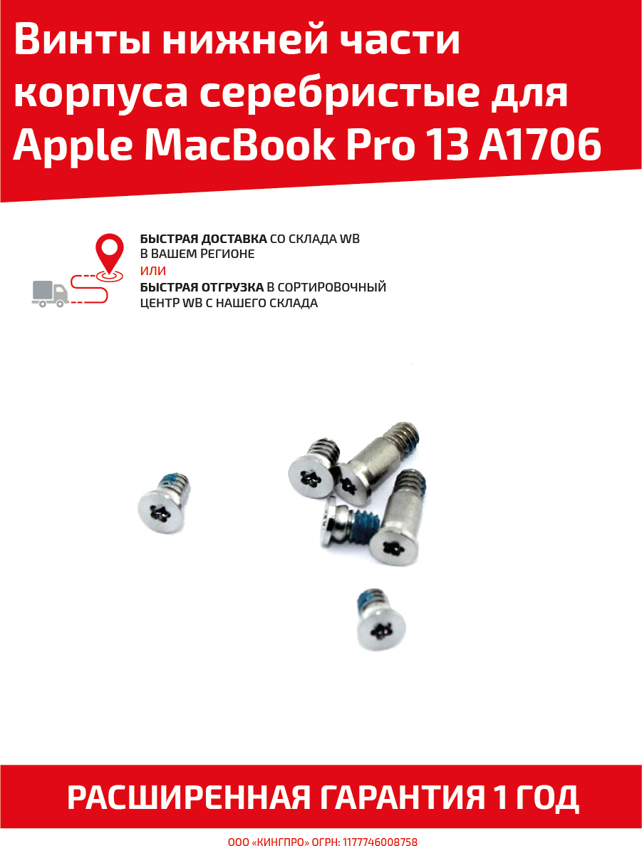 Винты нижней части корпуса для ноутбука Apple MacBook Pro 13 A1706 серебристые