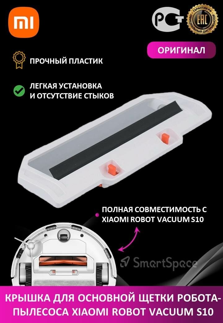 Крышка основной щетки для пылесоса Xiaomi Robot Vacuum S10 Cover Brush - фото №3
