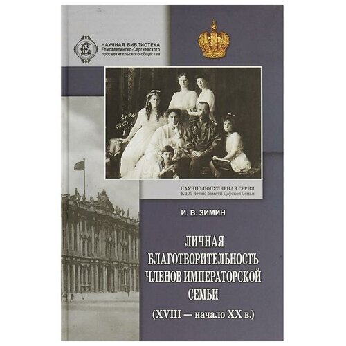 Зимин И.В. "Личная благотворительность членов императорской семьи (XVIII – начало XX вв.)"