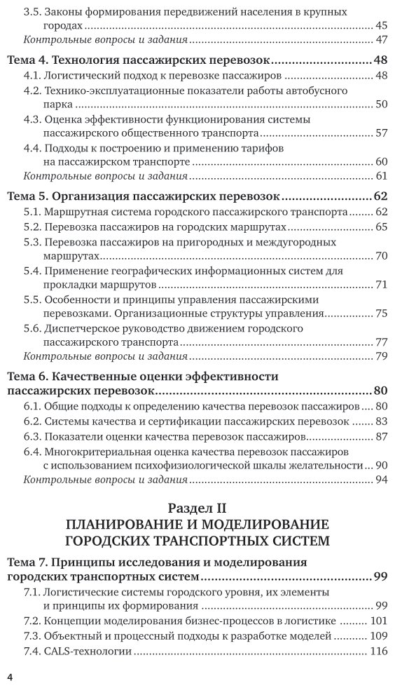 Книга Логистика городских транспортных систем - фото №5