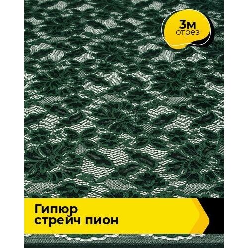 Ткань для шитья и рукоделия Гипюр стрейч Пион 3 м * 150 см, зеленый 006