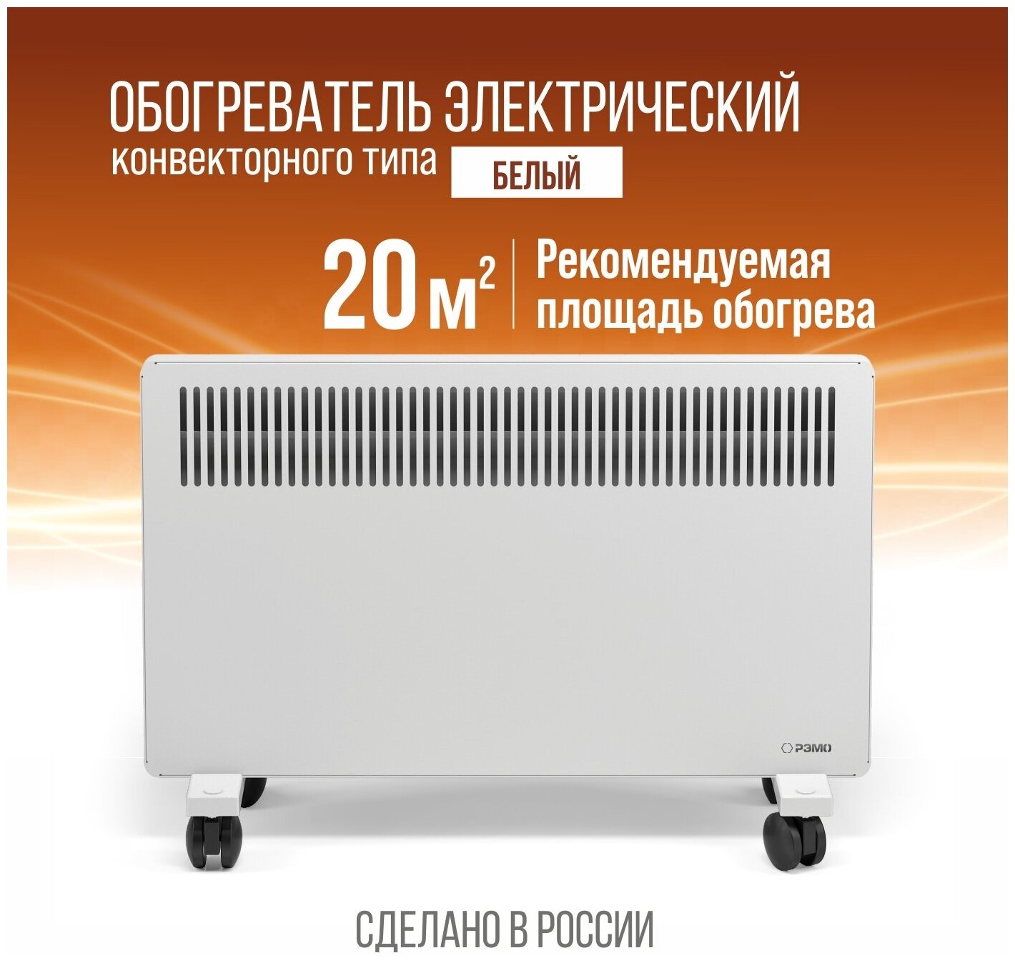 Конвектор (обогреватель) электрический Рэмо СБ-1500W "Солнечный Бриз" белый