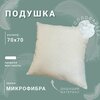 Подушка Arctica-comfort, с наполнителем холлофайбер, 70х70, чехол микрофибра - изображение