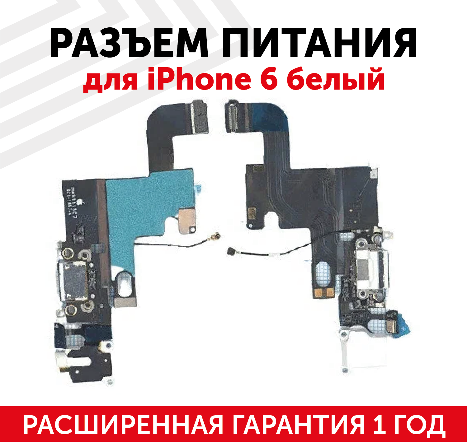 Шлейф разъема питания с aудио-разъемом для мобильного телефона (смартфона) Apple iPhone 6, белый