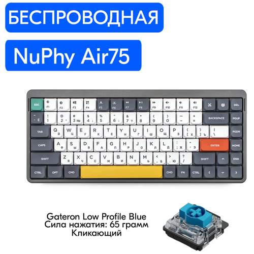 Беспроводная игровая механическая клавиатура NuPhy Air75 Gateron Low Profile Blue, русская раскладка, Mac OS