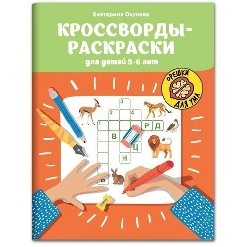 Кроссворды-раскраски для детей 5-6 лет. Окунева. Е.