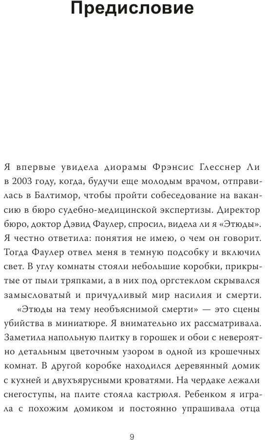 Убийство в кукольном доме. Как расследование необъяснимых смертей стало наукой криминалистикой - фото №11