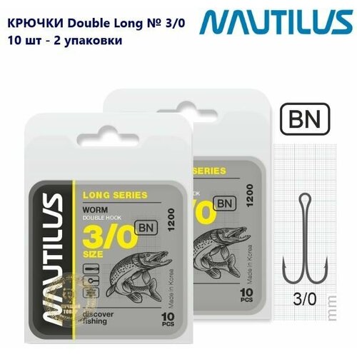 Крючок двойной Nautilus Double Long series Worm 1200 № 3/0 набор готовых оснасток nautilus double looped