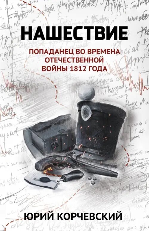 Нашествие: попаданец во времена Отечественной войны 1812 года - фото №1