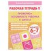 Рабочая тетрадь для детей 6-7 лет «Проверяем готовность ребёнка к школе», часть 2, Бортникова Е.