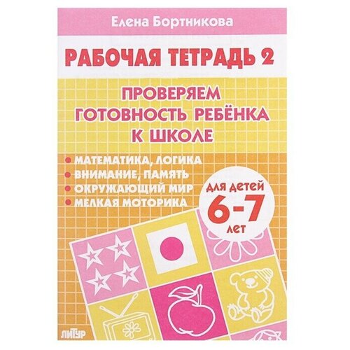 Рабочая тетрадь для детей 6-7 лет «Проверяем готовность ребёнка к школе», часть 2, Бортникова Е. бортникова елена федоровна проверяем готовность ребенка к школе рабочая тетрадь для детей 6 7 лет в 2 х частях часть 2