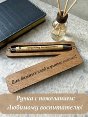 Ручка подарочная в футляре с надписью Любимому воспитателю