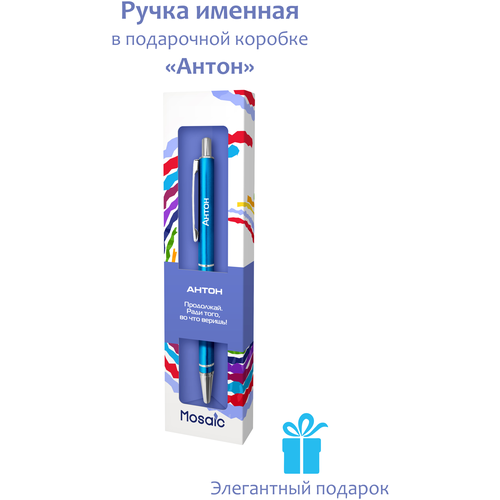 Именная ручка Антон в подарочной упаковке именная ручка павел в подарочной упаковке