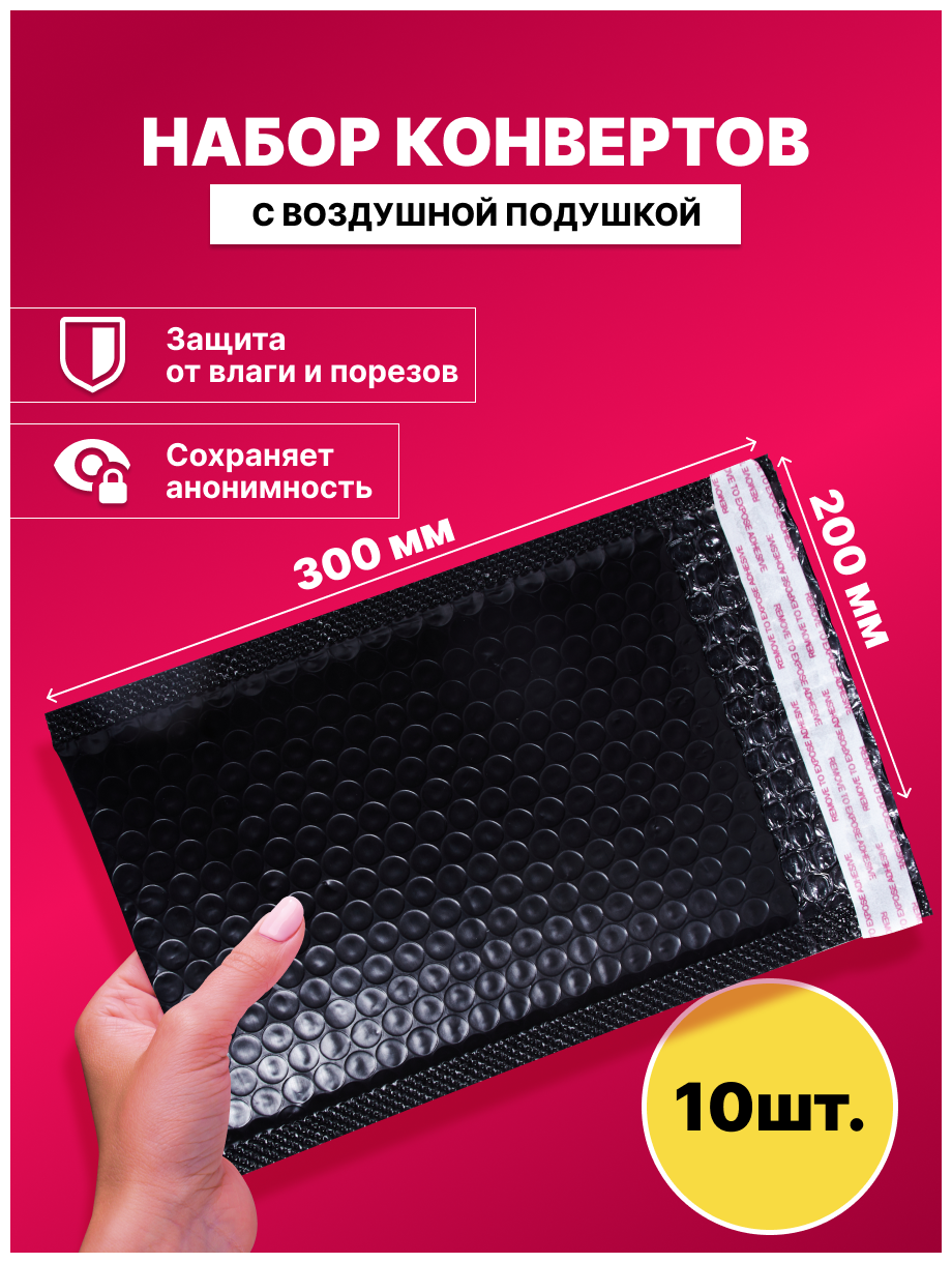 Набор конвертов с воздушной подушкой/ упаковочный конверт/ конверт пупырчатый, 10 шт.(200мм x 300мм)