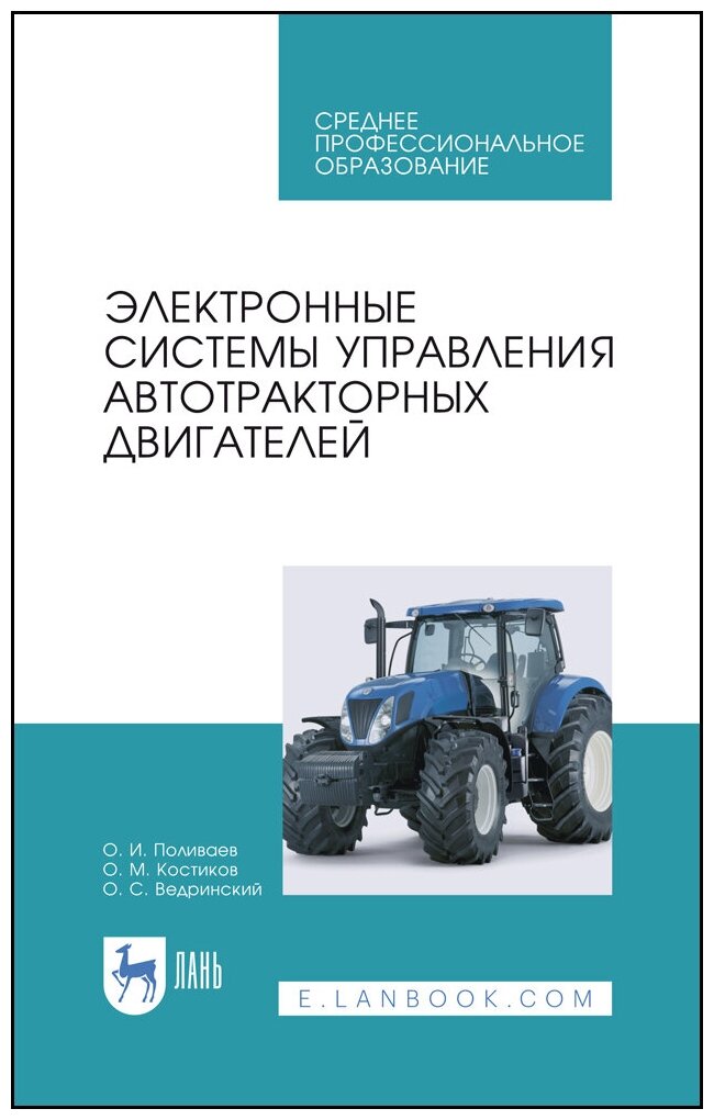 Электронные системы упр.автотрактор.двигателей.СПО - фото №1