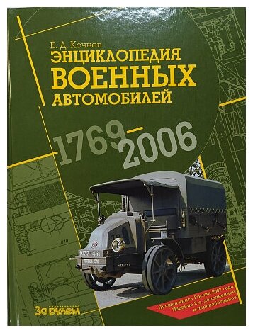 Энциклопедия военных автомобилей 1769-2006г