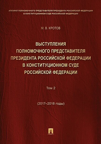 Выступления полномочного представителя Президента РФ в Конституционном Суде РФ.2015&ndash,2018 гг. Сб