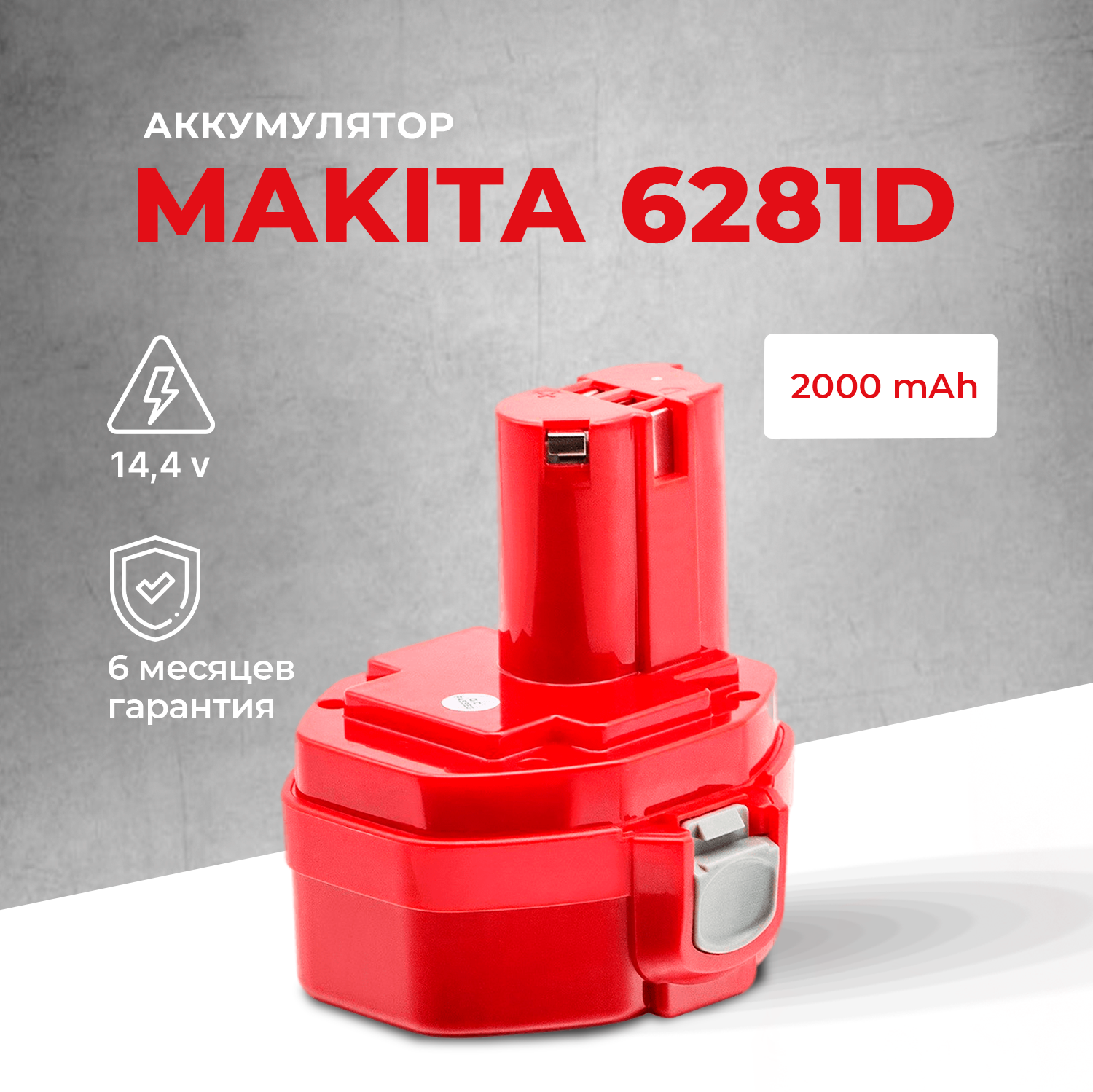 Аккумулятор для Makita 14.4V 2Ah PA14 / 6281D / 1422 / 193986-6 / 6280D / 1434 / 1420 / 192600-1 / 8281D / 193985-8 / 1433 / 6337D