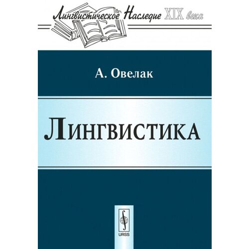 Овелак Абель "Лингвистика"