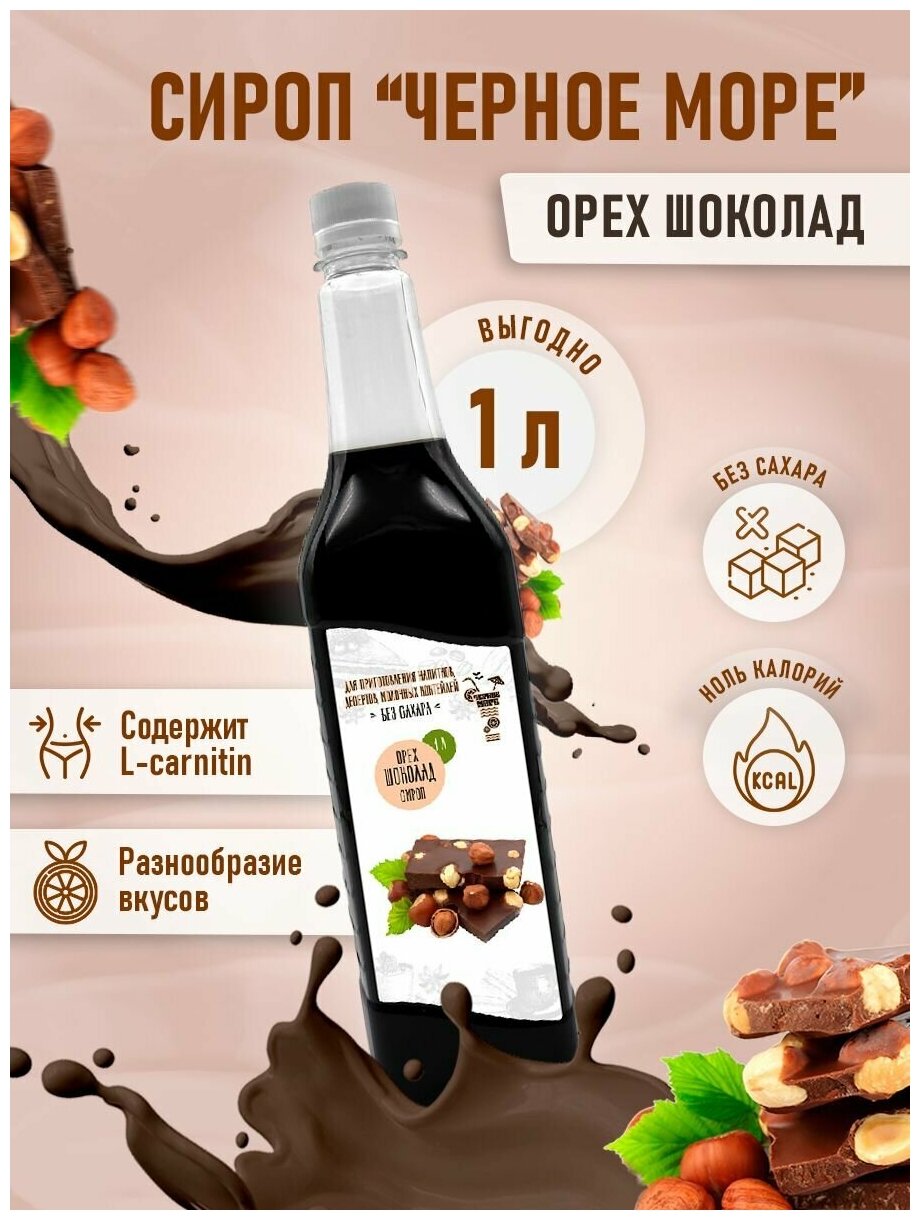Сироп Без сахара Низкокалорийный Черное Море 1 литр Орех-шоколад