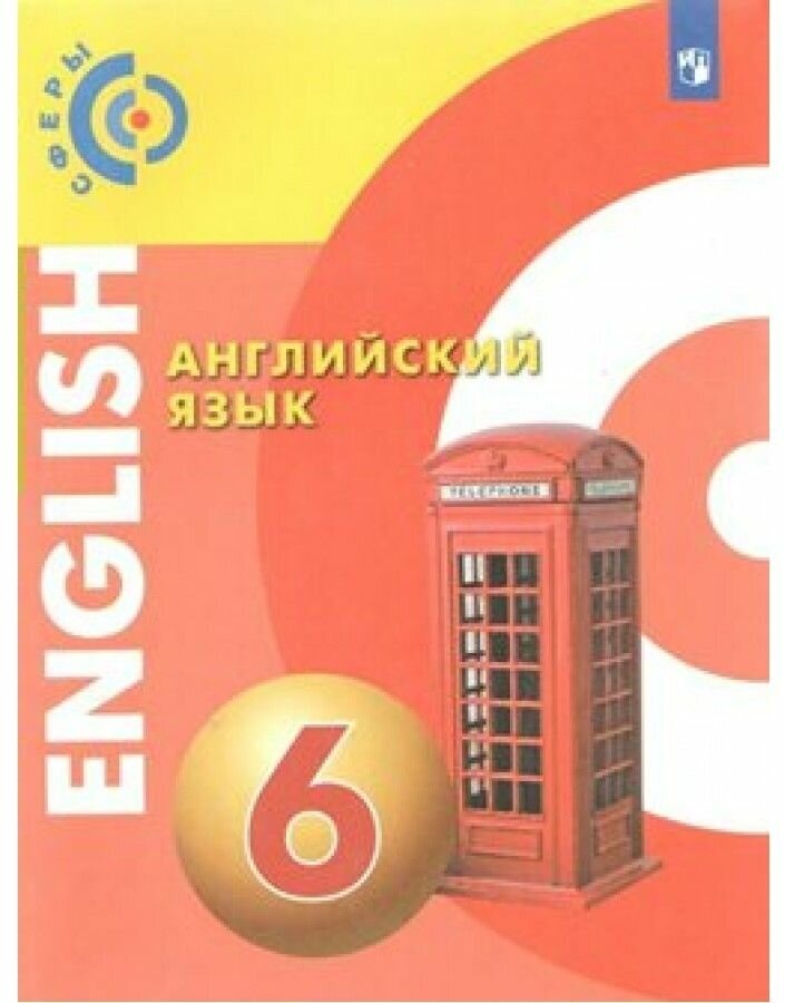 Английский язык. 6 класс. Учебник - фото №1