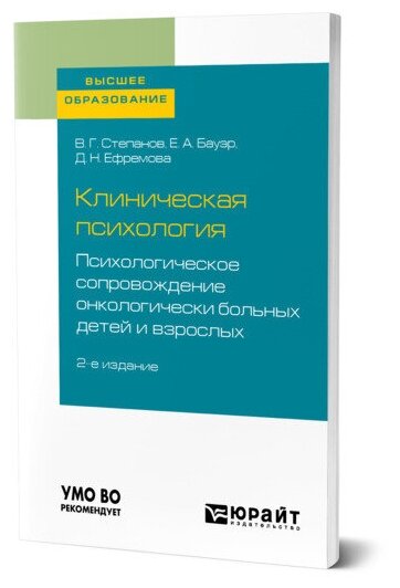 Клиническая психология. Психологическое сопровождение онкологически больных детей и взрослых