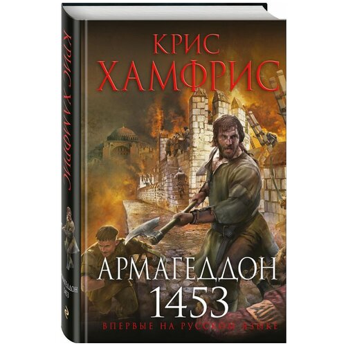 Армагеддон 1453 1692₽