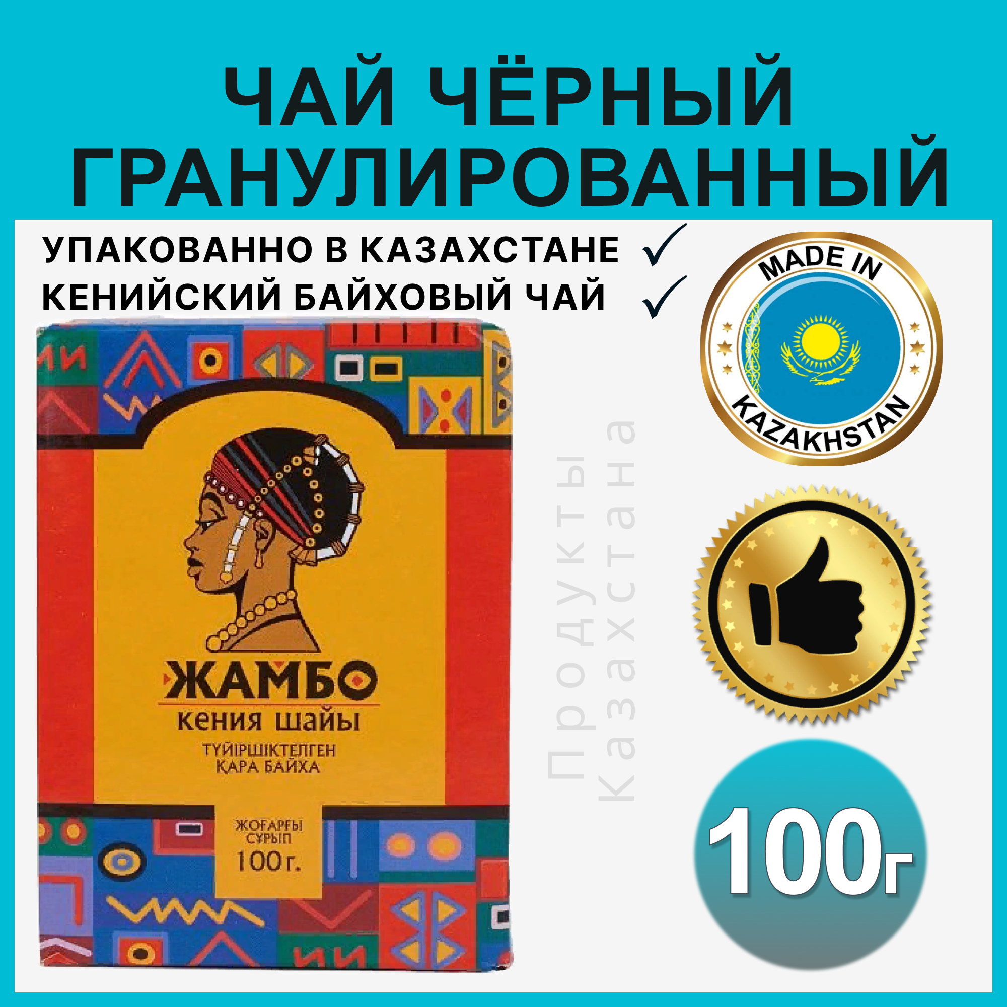 Жамбо/Чай черный кенийский Жамбо 100 грамм