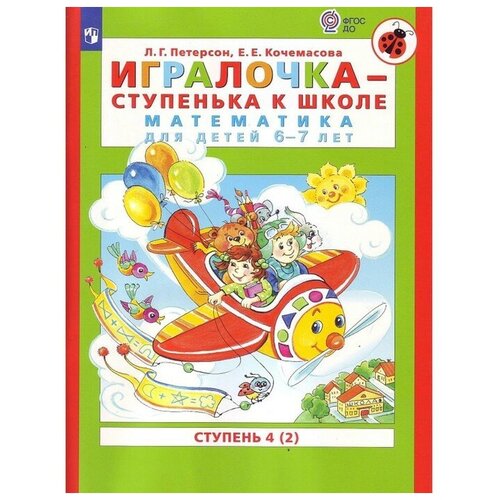 Игралочка 6-7 лет Ч.4 В 2-х кн. Кн.2 «Математика для дошкольников» Петерсон, Кочемасова