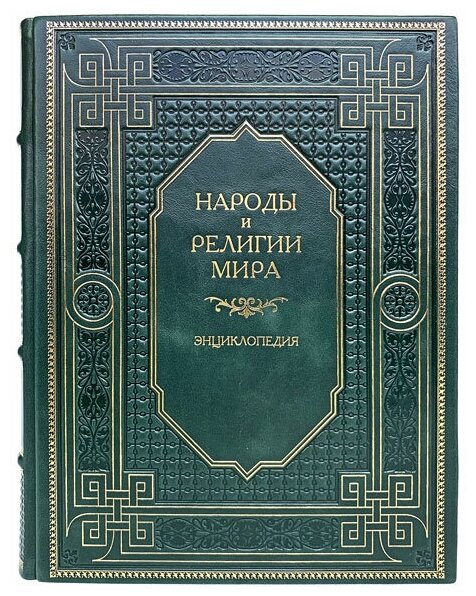 Народы и религии мира. Энциклопедия. Подарочная книга в кожаном переплёте.