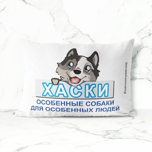 Подушка декоративная 30х40 #хаскисувенир Особенные собаки 0003600